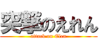 突撃のえれん (attack on Elen)