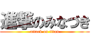 進撃のみなづき (attack on titan)