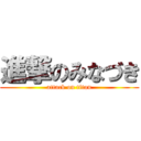 進撃のみなづき (attack on titan)