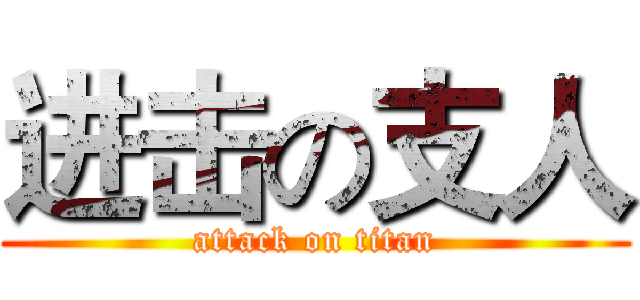 进击の支人 (attack on titan)