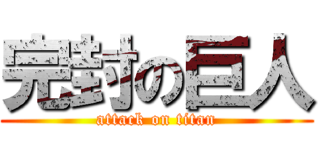 完封の巨人 (attack on titan)