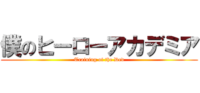 僕のヒーローアカデミア (Training of the Ded)