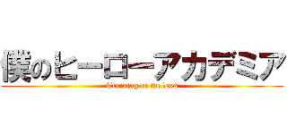 僕のヒーローアカデミア (Training of the Ded)