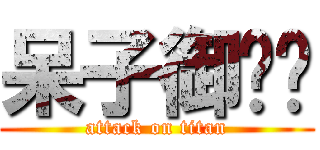 呆子御玹玹 (attack on titan)