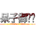 呆子御玹玹 (attack on titan)