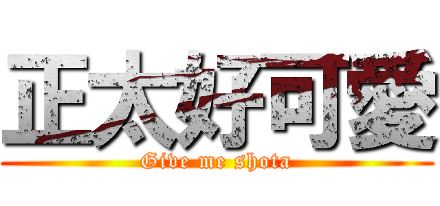 正太好可愛 (Give me shota)