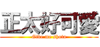 正太好可愛 (Give me shota)