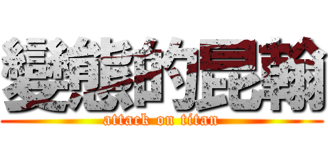 變態的昆翰 (attack on titan)