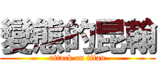 變態的昆翰 (attack on titan)