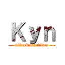 Ｋｙｎ (attack on titan)