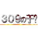 ３０９の于婷 (３０９)