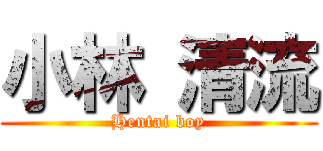 小林 清流 (Hentai boy)