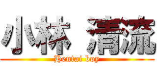 小林 清流 (Hentai boy)