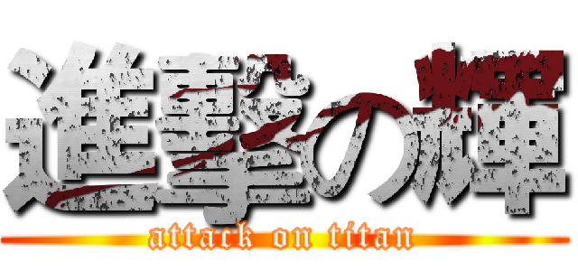 進擊の輝 (attack on titan)