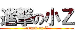 進撃の小Ｚ (attack on Z)