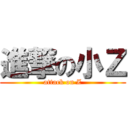 進撃の小Ｚ (attack on Z)