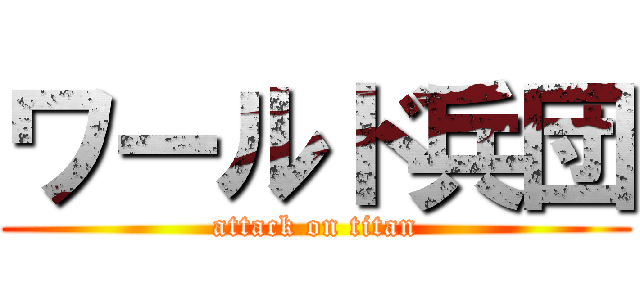 ワールド兵団 (attack on titan)