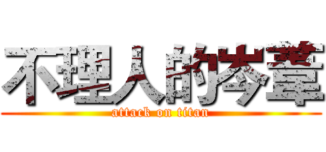 不理人的岑葦 (attack on titan)