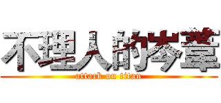 不理人的岑葦 (attack on titan)