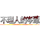 不理人的岑葦 (attack on titan)