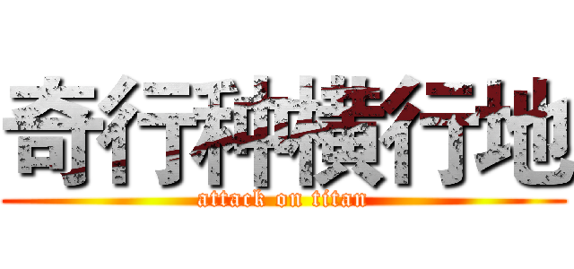 奇行种横行地 (attack on titan)