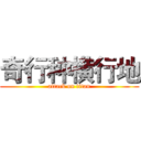 奇行种横行地 (attack on titan)