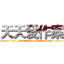 天天爱作案 (zuo si everyday)