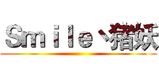 Ｓｍｉｌｅ丶猪妖 ()