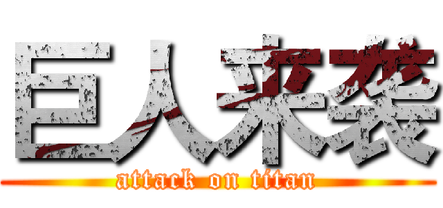 巨人来袭 (attack on titan)