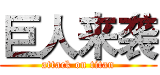 巨人来袭 (attack on titan)