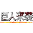 巨人来袭 (attack on titan)