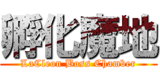 孵化魔地 (LaCleon Boss Chamber)