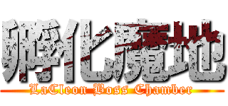 孵化魔地 (LaCleon Boss Chamber)