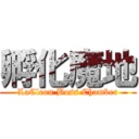 孵化魔地 (LaCleon Boss Chamber)