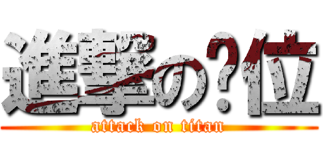 進撃の卡位 (attack on titan)