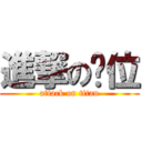 進撃の卡位 (attack on titan)