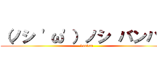 （ノシ 'ω'）ノシ バンバン (banban)