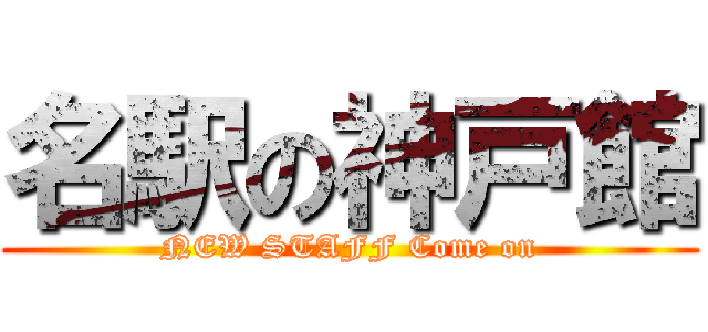 名駅の神戸館 (NEW STAFF Come on)
