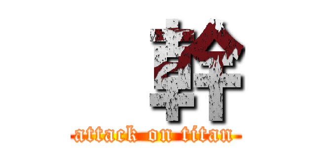    幹 (attack on titan)