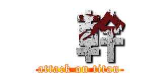   幹 (attack on titan)