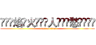 ꧁𖠺꫞焰҉火҉ﹾﹾ人҉҉҉愁҉꫞𖠺꧂ (attack on titan)