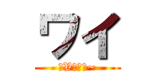 ワイ (〜Vやねん~)