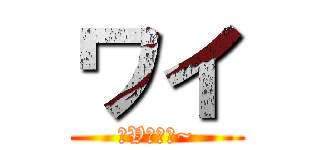 ワイ (〜Vやねん~)