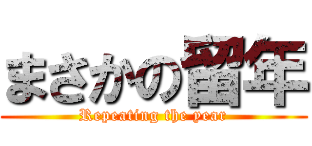 まさかの留年 (Repeating the year)