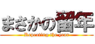 まさかの留年 (Repeating the year)