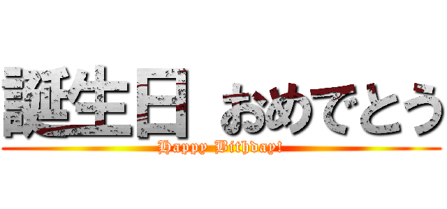 誕生日 おめでとう (Happy Bithday!)