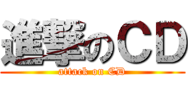 進撃のＣＤ (attack on CD)