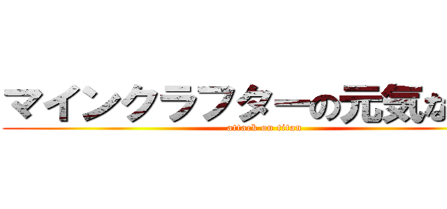 マインクラフターの元気な日々 (attack on titan)