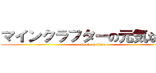 マインクラフターの元気な日々 (attack on titan)