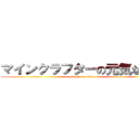 マインクラフターの元気な日々 (attack on titan)